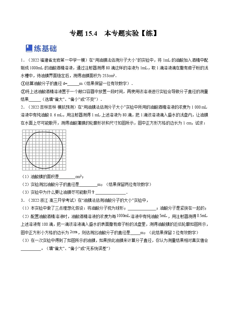 新高考物理一轮复习跟踪练习专题15.4  本专题实验（原卷版）第1页