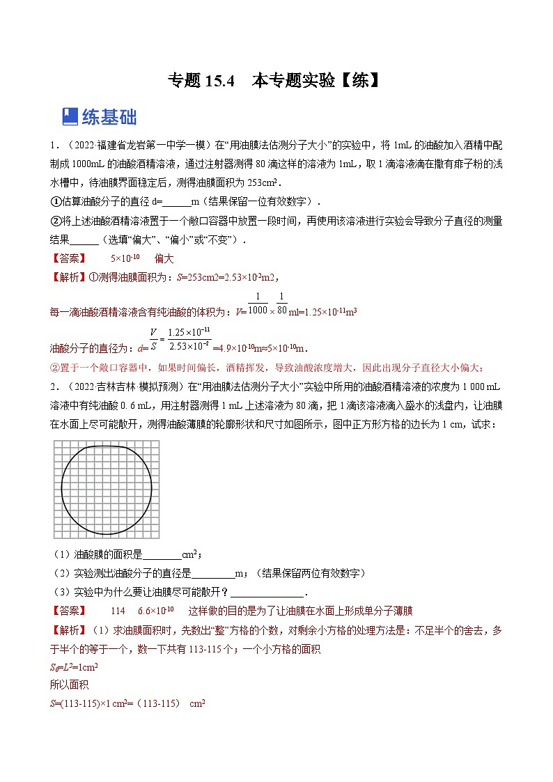 新高考物理一轮复习跟踪练习专题15.4  本专题实验（解析版）第1页