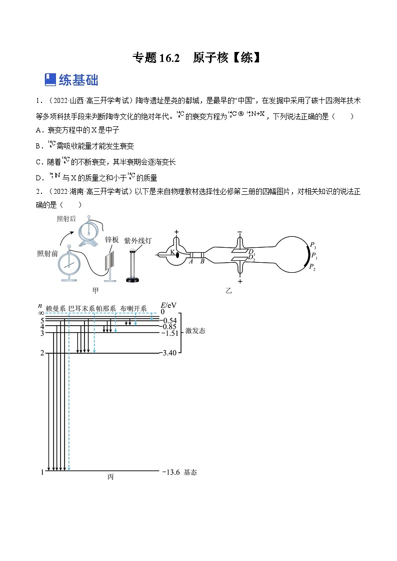 新高考物理一轮复习跟踪练习专题16.2　原子核（2份打包，原卷版+解析版）01