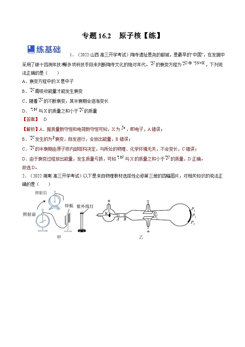 新高考物理一轮复习跟踪练习专题16.2　原子核（2份打包，原卷版+解析版）01
