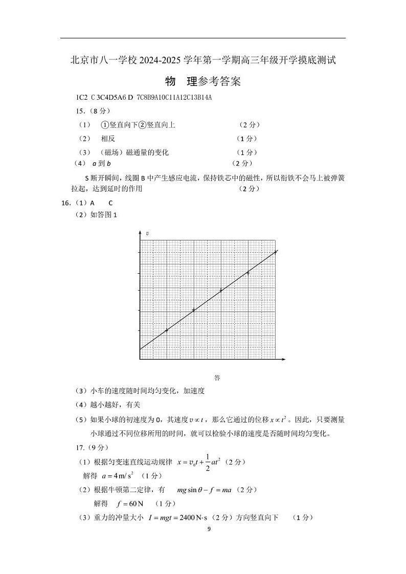 北京市八一学校2024-2025学年高三上学期开学考试物理试卷01