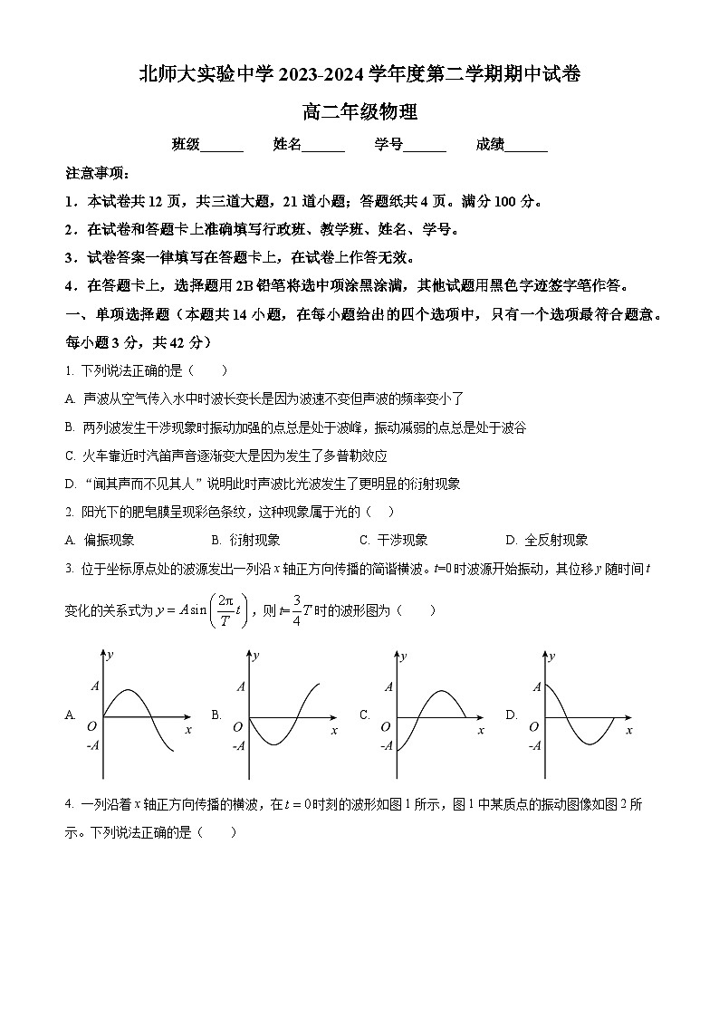 北京市北京师范大学附属实验中学2023-2024学年高二下学期期中考试物理试卷（Word版附解析）01