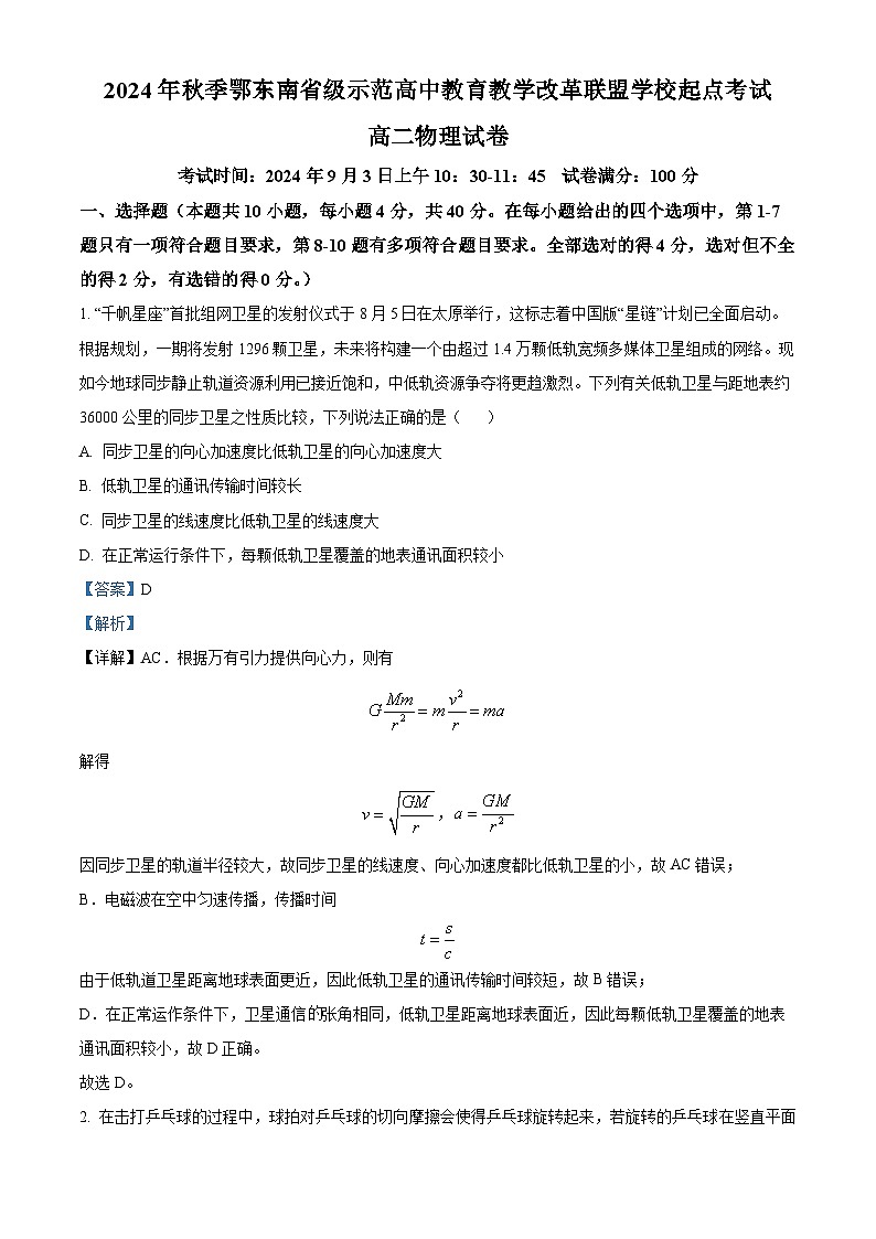 湖北省鄂东南三校2024-2025学年高二上学期开学考试物理试题（解析版）01