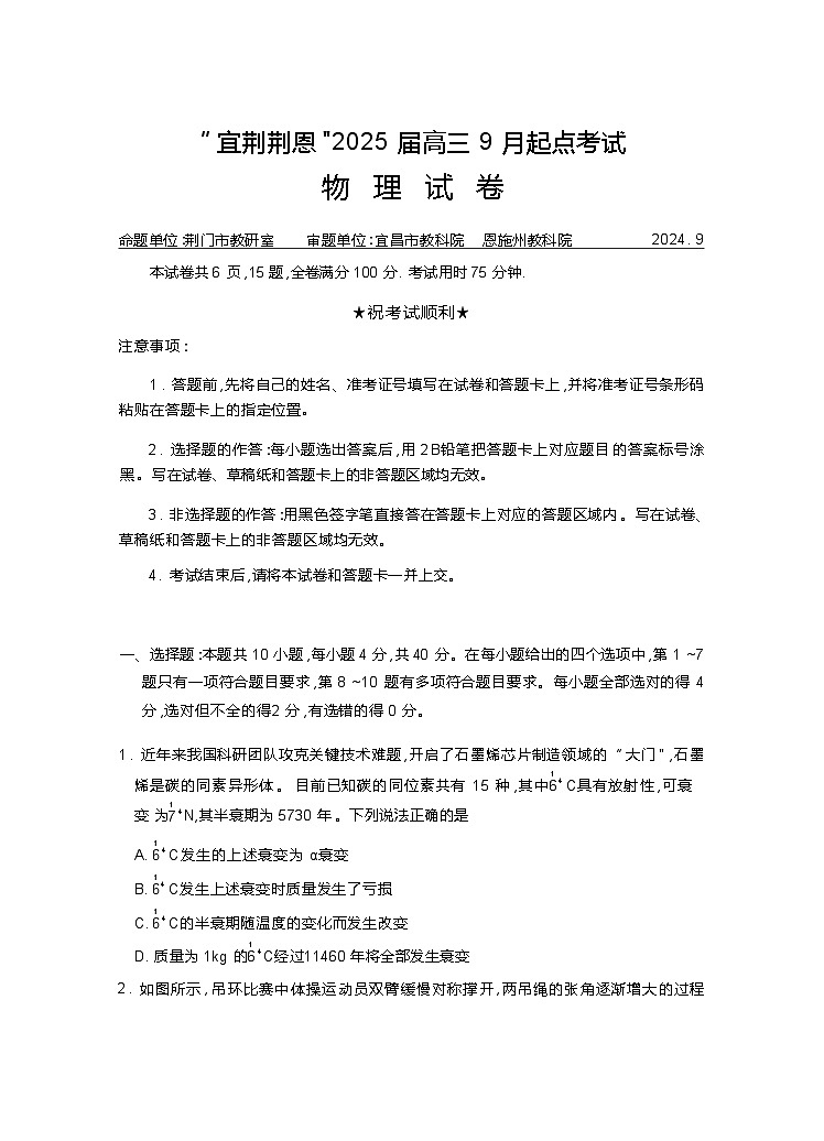 湖北省“宜荆荆恩”2025 届高三 9 月起点考试物理试题+答案解析（Word版）01