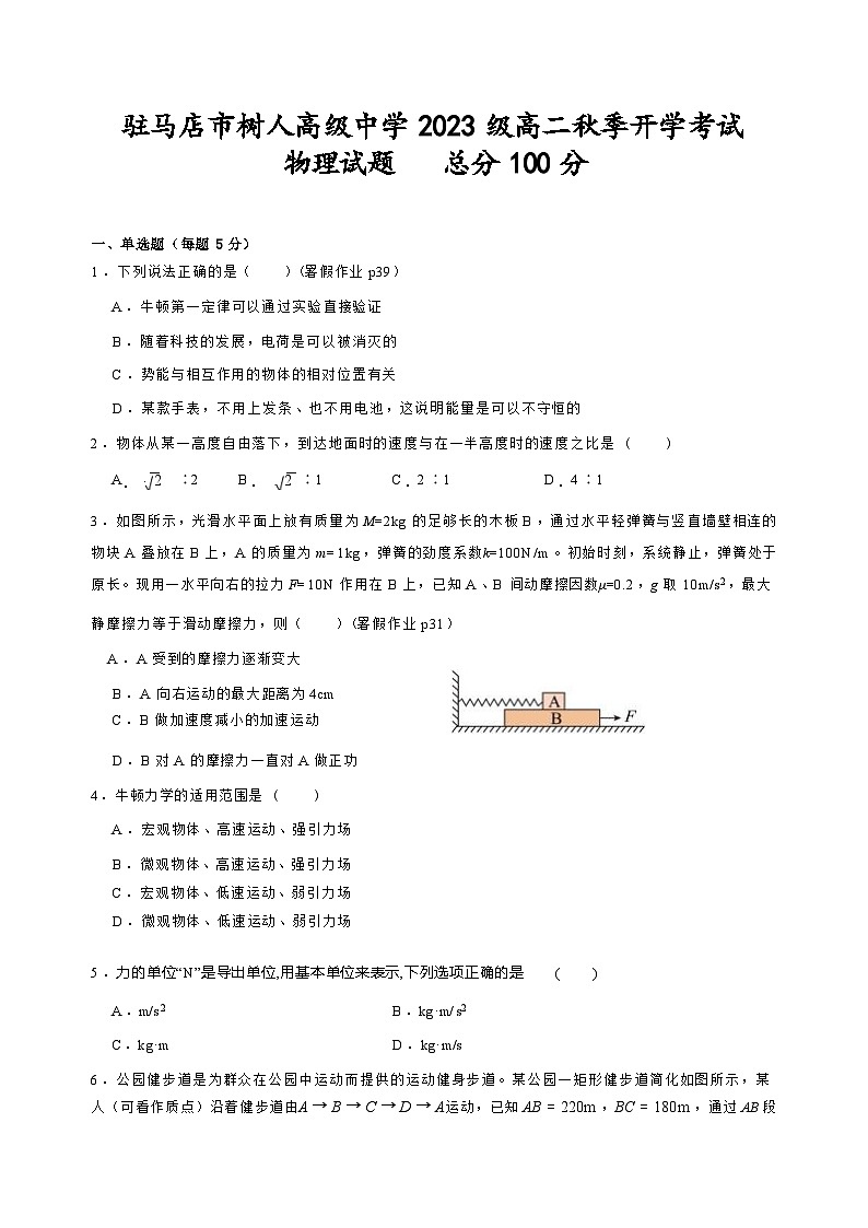 河南省驻马店市树人高级中学2024-2025学年高二上学期开学考试物理试题第1页