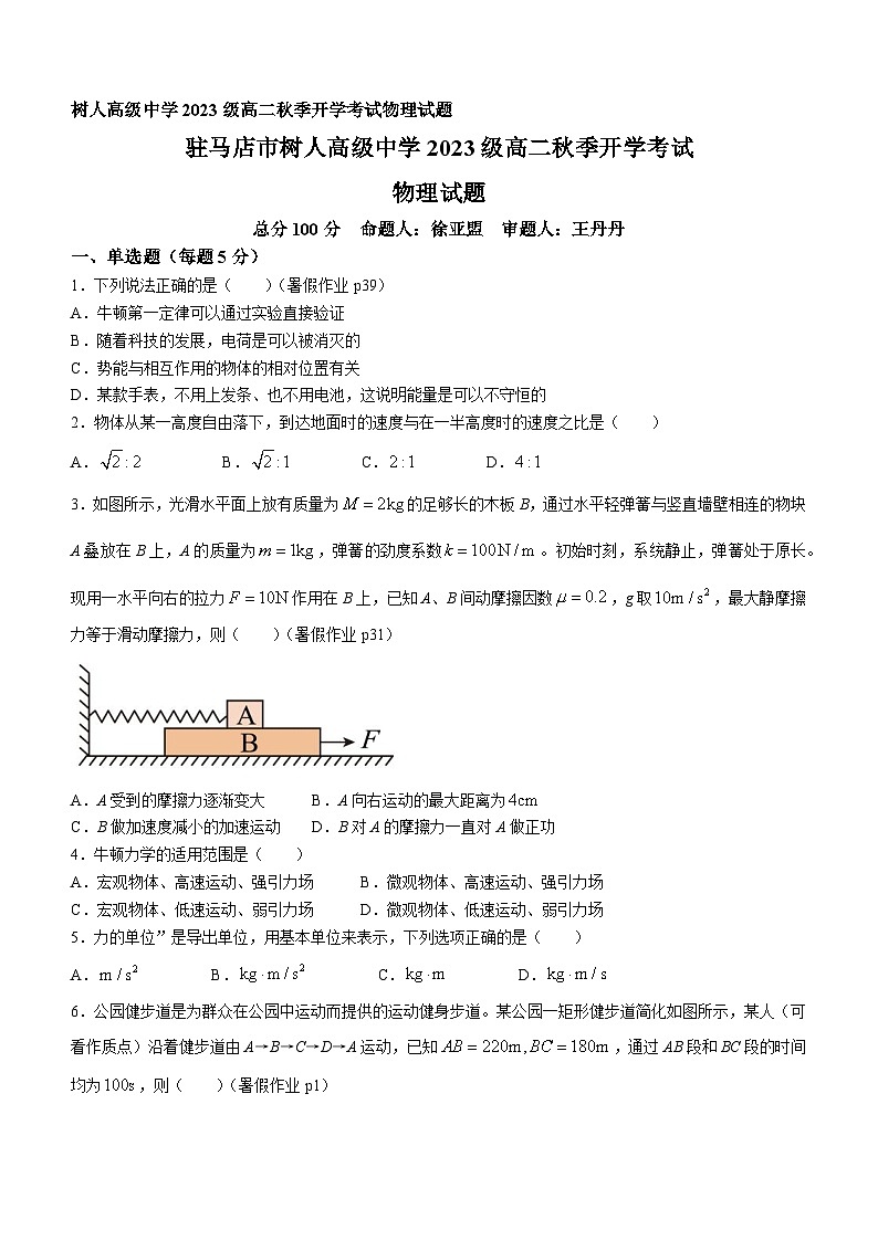 河南省驻马店市树人高级中学2024-2025学年高二上学期开学考试物理试题(无答案)01