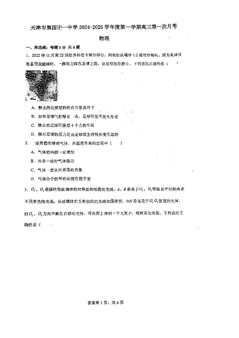 天津市第四十一中学2024-2025学年高三上学期开学物理试题01