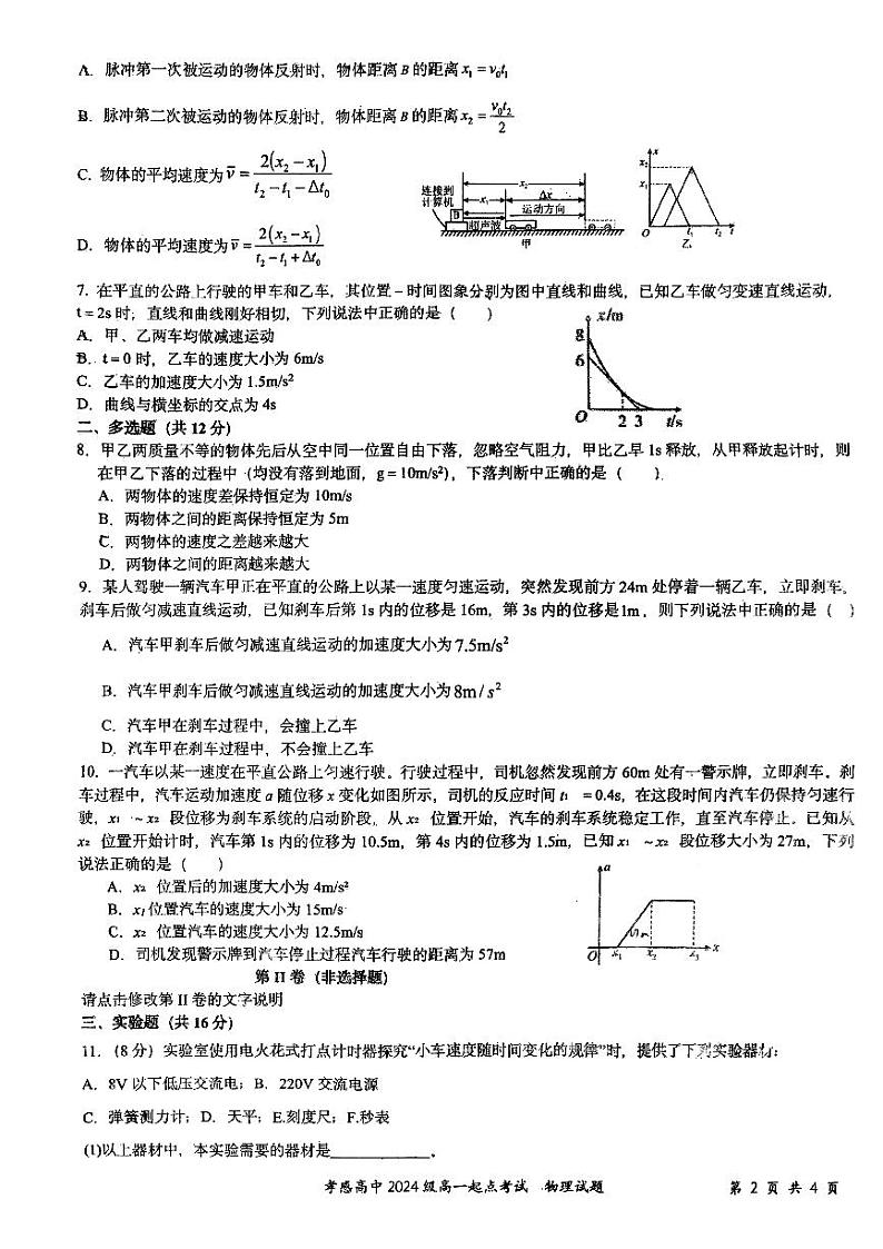 湖北省孝感高级中学2024-2025学年高一上学期开学物理试题02