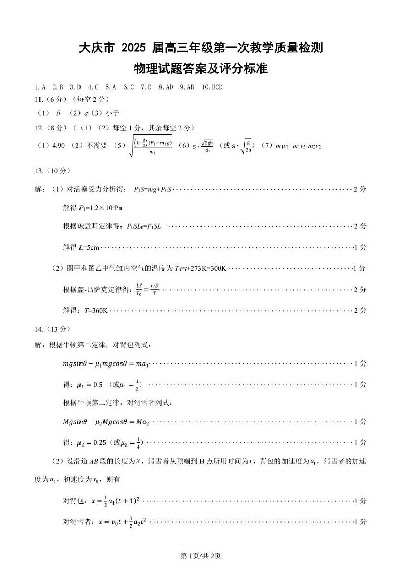 大庆市2025届高三年级第一次教学质量检测 物理01