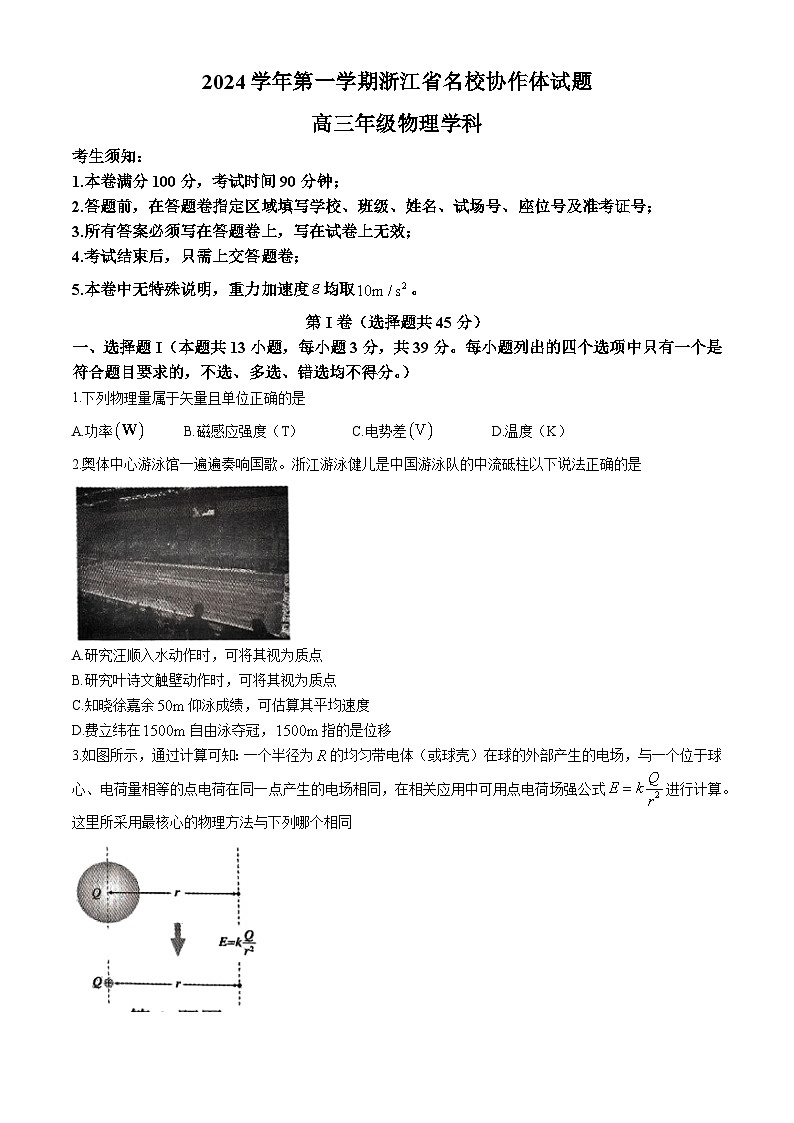 浙江省名校协作体2024-2025学年高三上学期开学考试物理试卷（Word版附答案）01