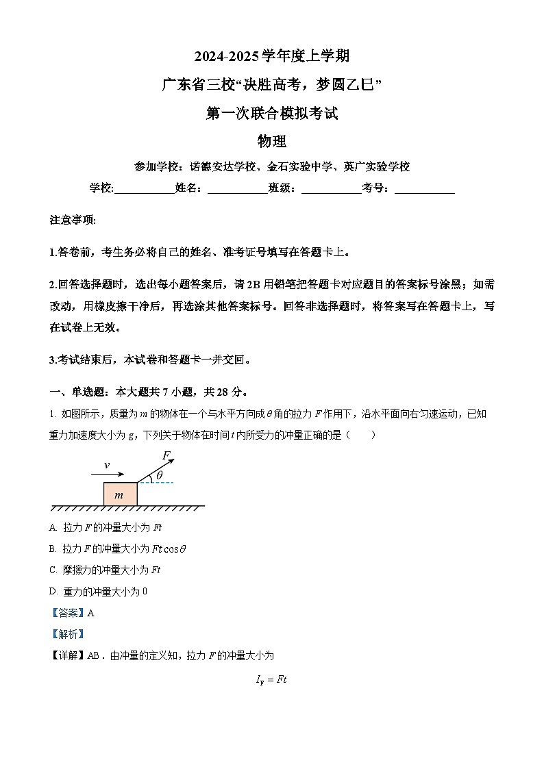 广东省三校“决胜高考，梦圆乙巳”2025届高三上学期第一次联合模拟一模物理试卷（Word版附解析）01