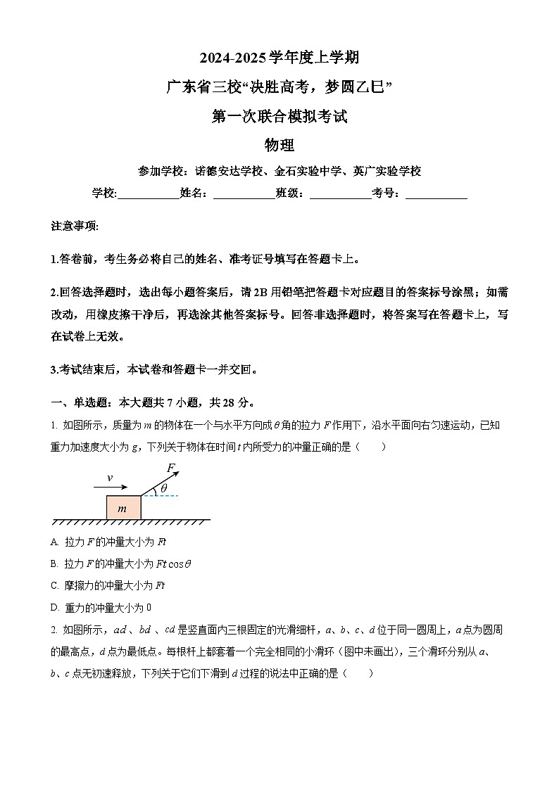 广东省三校“决胜高考，梦圆乙巳”2025届高三上学期第一次联合模拟一模物理试卷（Word版附解析）01