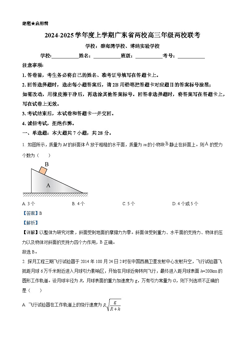 广东省多校2025届高三上学期摸底（一模）联考物理试卷（Word版附解析）01