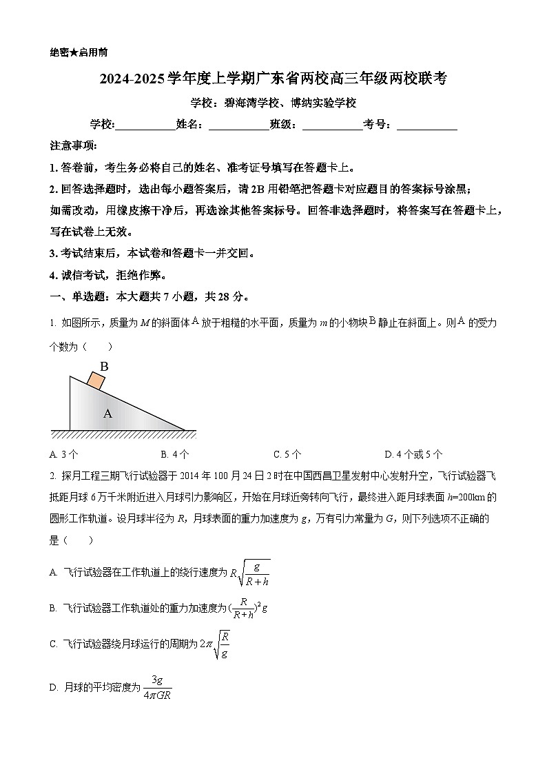 广东省多校2025届高三上学期摸底（一模）联考物理试卷（Word版附解析）01