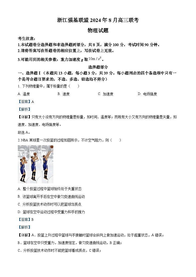 浙江省强基联盟2024-2025学年高三上学期8月联考物理试题（解析版）01