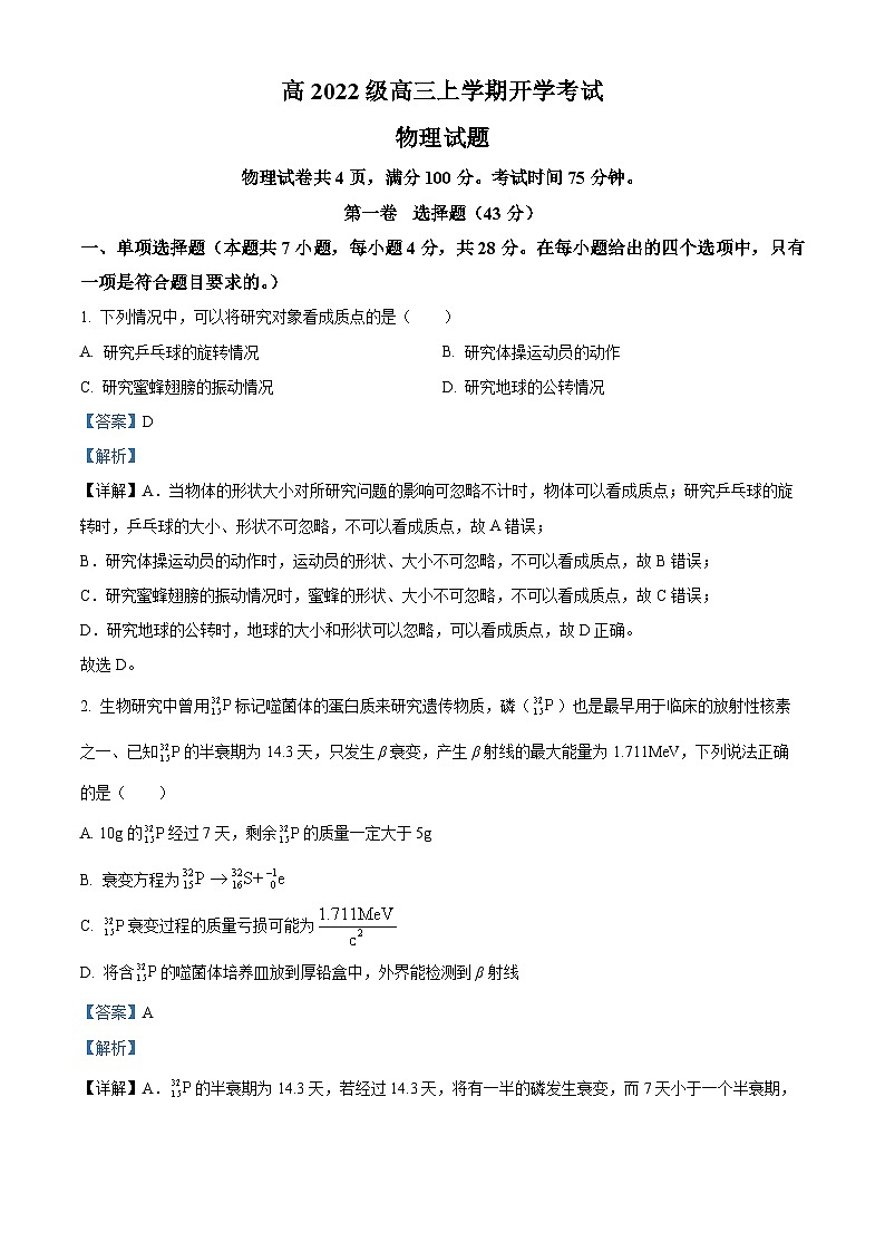 四川省叙永第一中学校2024-2025学年高三上学期开学物理试题（解析版）第1页