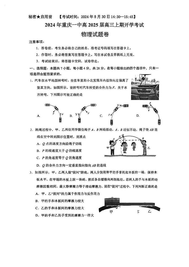 重庆市第一中学2024-2025学年高三上学期8月入学考试物理试题第1页
