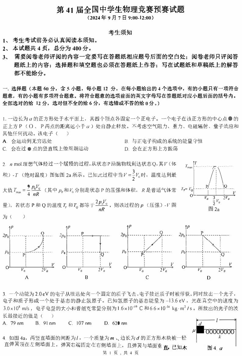 2024年第41届全国中学生物理竞赛预赛试题及答案第1页