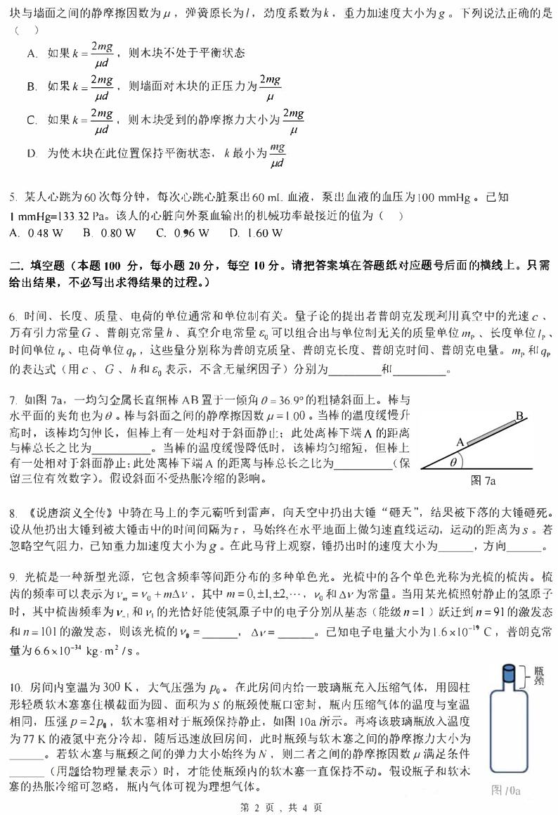 2024年第41届全国中学生物理竞赛预赛试题及答案第2页