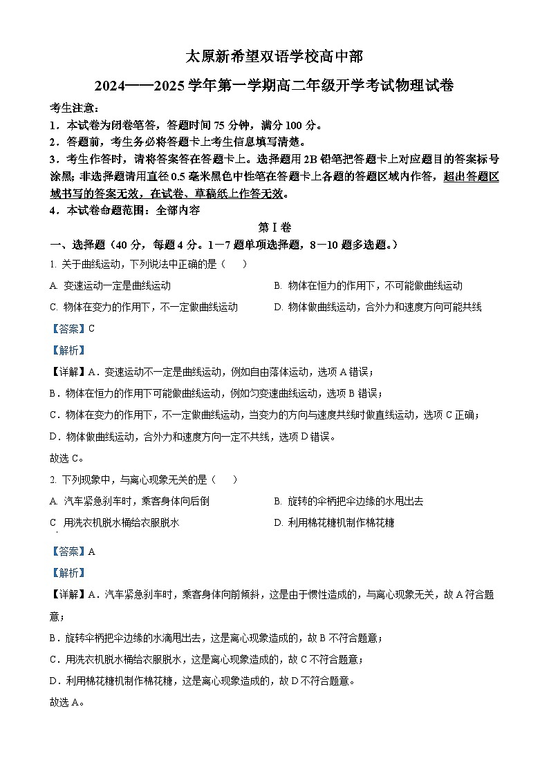 山西省太原市太原新希望双语学校2024-2025学年高二上学期开学考试物理试卷（解析版）01