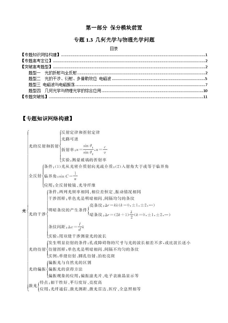 新高考物理二轮培优专题1.3 几何光学与物理光学问题（2份打包，原卷版+解析版）01