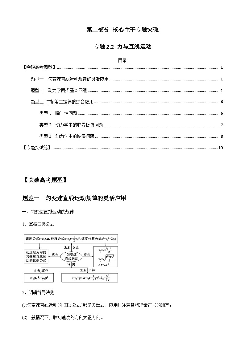 新高考物理二轮培优专题2.2 力与直线运动（原卷版）第1页