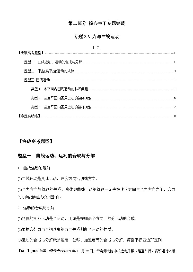新高考物理二轮培优专题2.3 力与曲线运动（原卷版）第1页