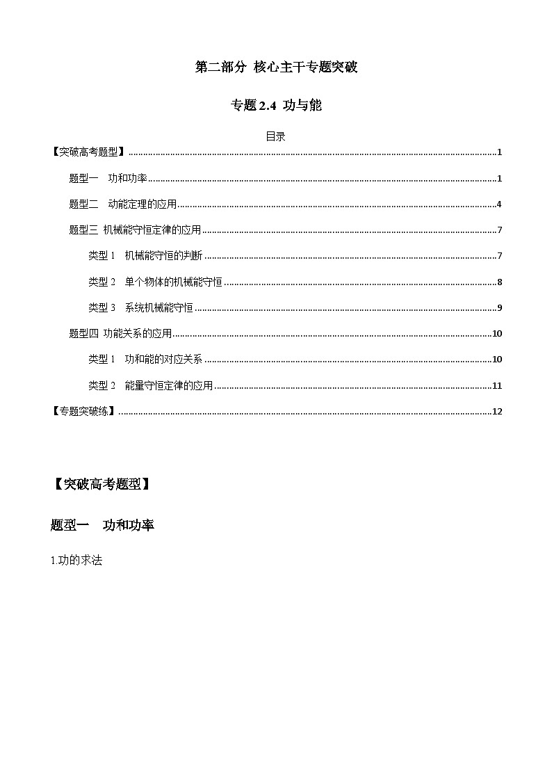 新高考物理二轮培优专题2.4 功与能（2份打包，原卷版+解析版）01