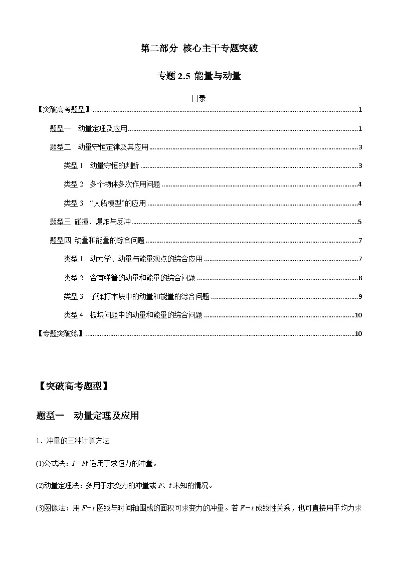 新高考物理二轮培优专题2.5 能量与动量（2份打包，原卷版+解析版）01