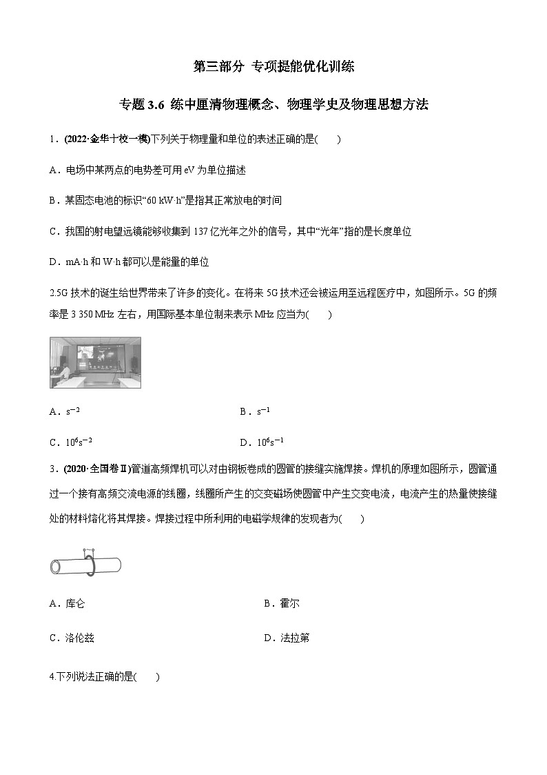 新高考物理二轮培优专题3.6 练中厘清物理概念、物理学史及物理思想方法（2份打包，原卷版+解析版）01