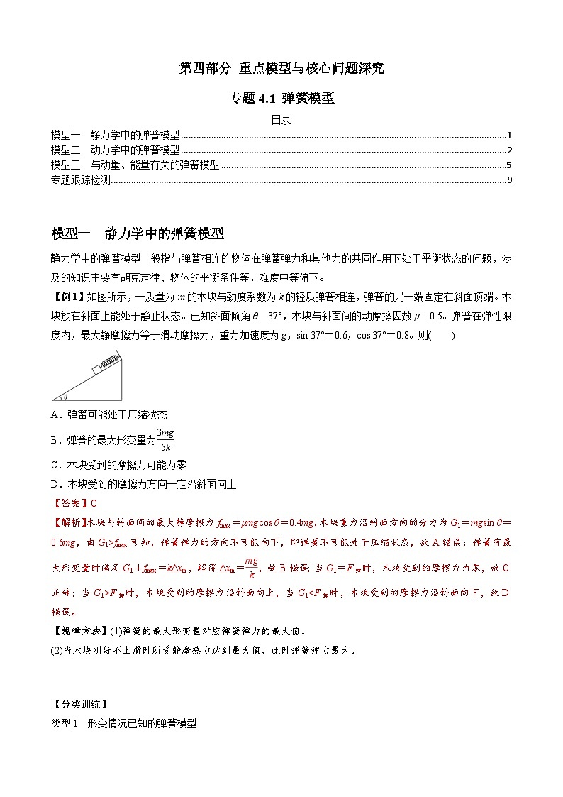 新高考物理二轮培优专题4.1 弹簧模型（解析版）第1页