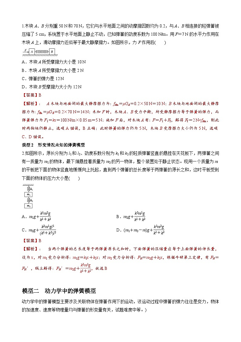 新高考物理二轮培优专题4.1 弹簧模型（解析版）第2页