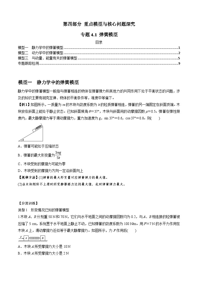新高考物理二轮培优专题4.1 弹簧模型（原卷版）第1页