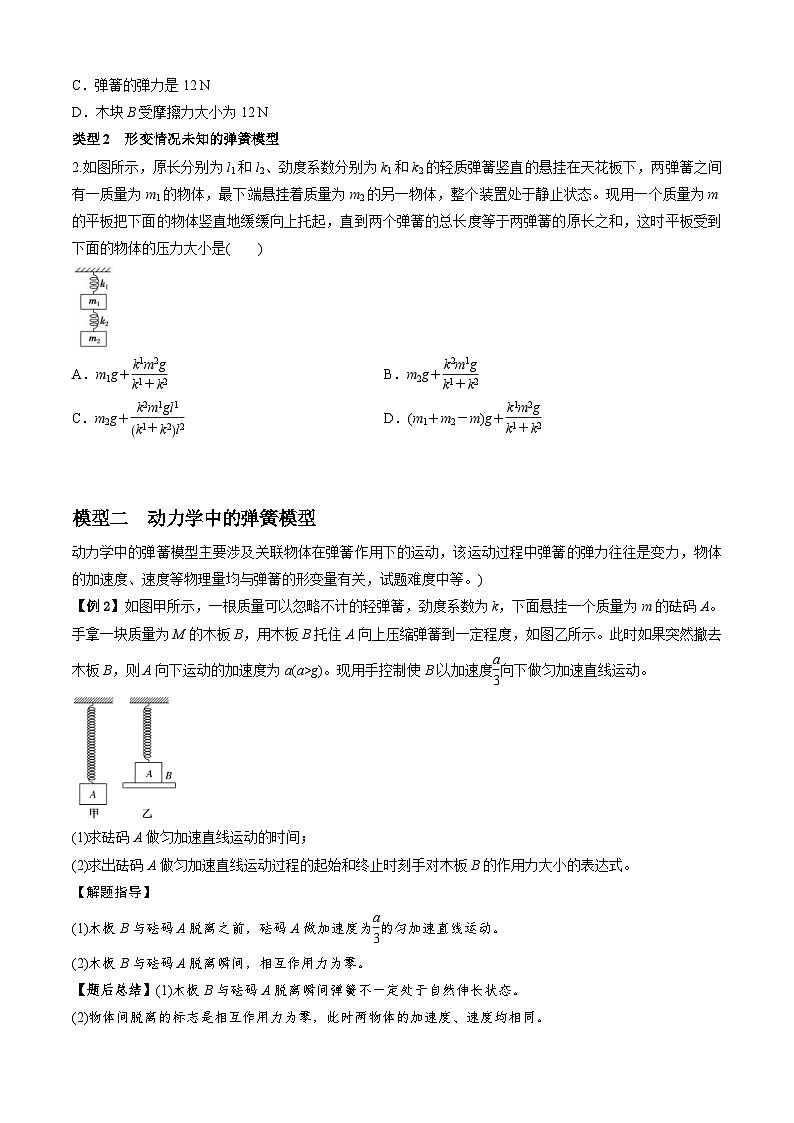 新高考物理二轮培优专题4.1 弹簧模型（原卷版）第2页