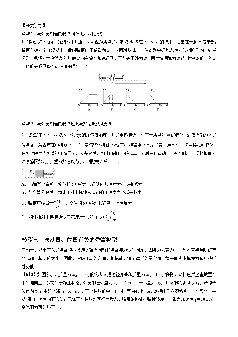 新高考物理二轮培优专题4.1 弹簧模型（原卷版）第3页