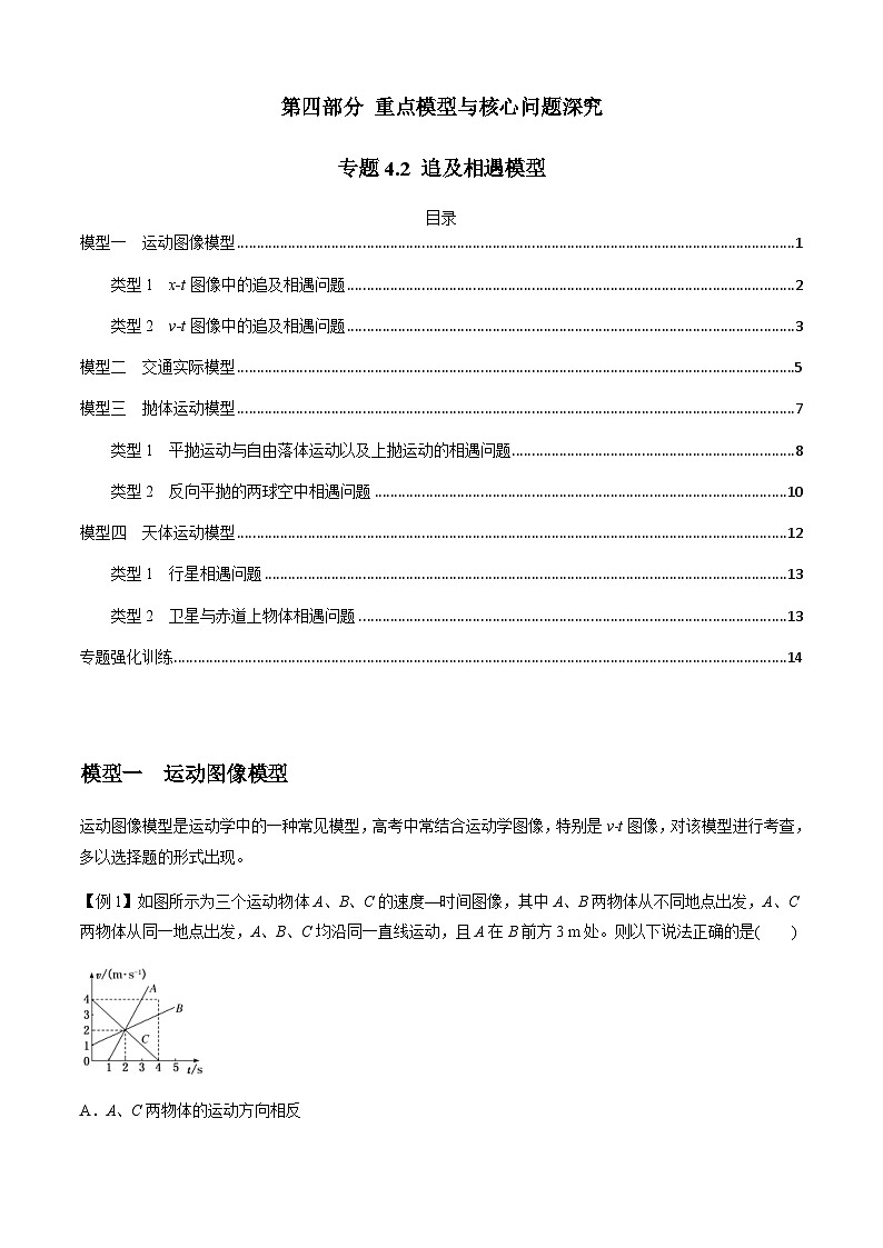 新高考物理二轮培优专题4.2 追及相遇模型（原卷版）第1页