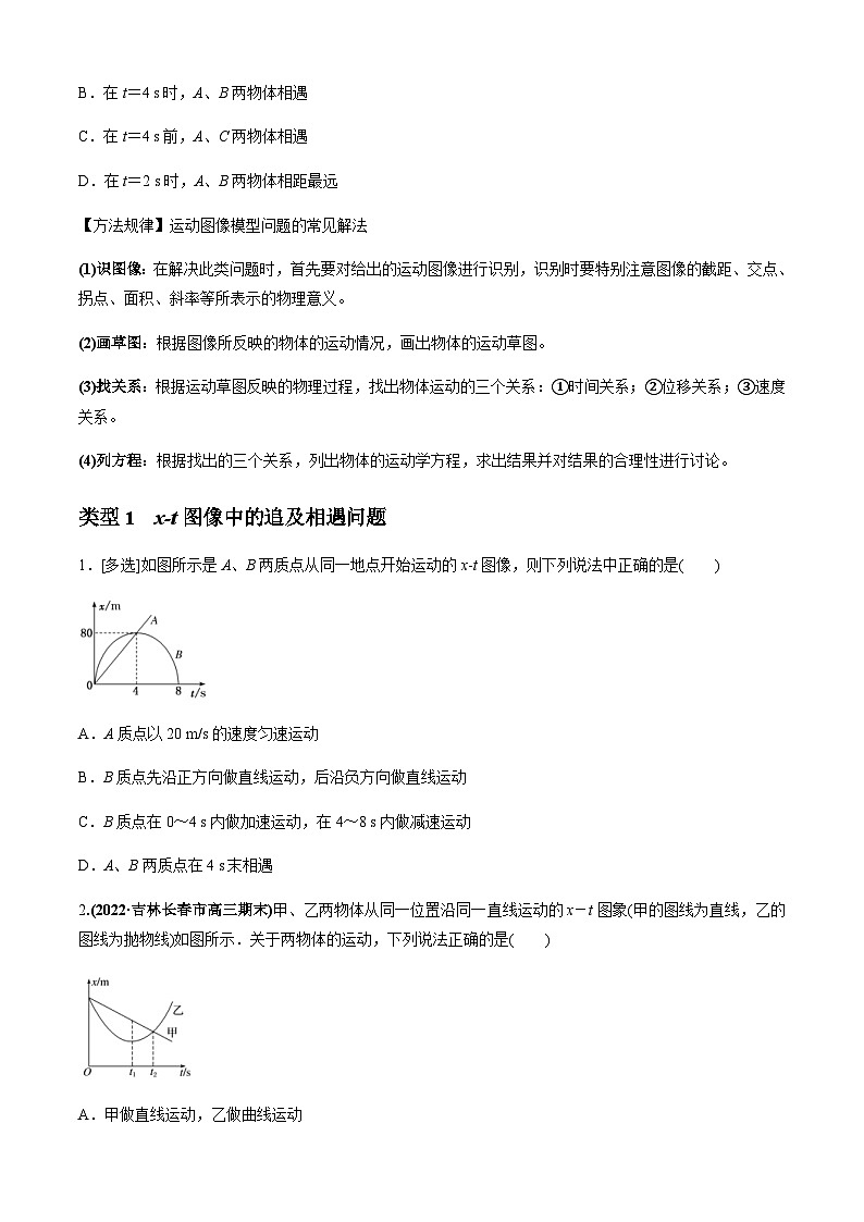 新高考物理二轮培优专题4.2 追及相遇模型（原卷版）第2页