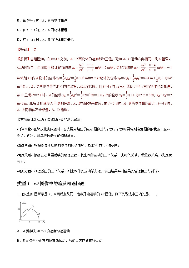 新高考物理二轮培优专题4.2 追及相遇模型（解析版）第2页