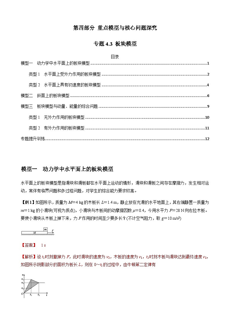 新高考物理二轮培优专题4.3 板块模型（解析版）第1页