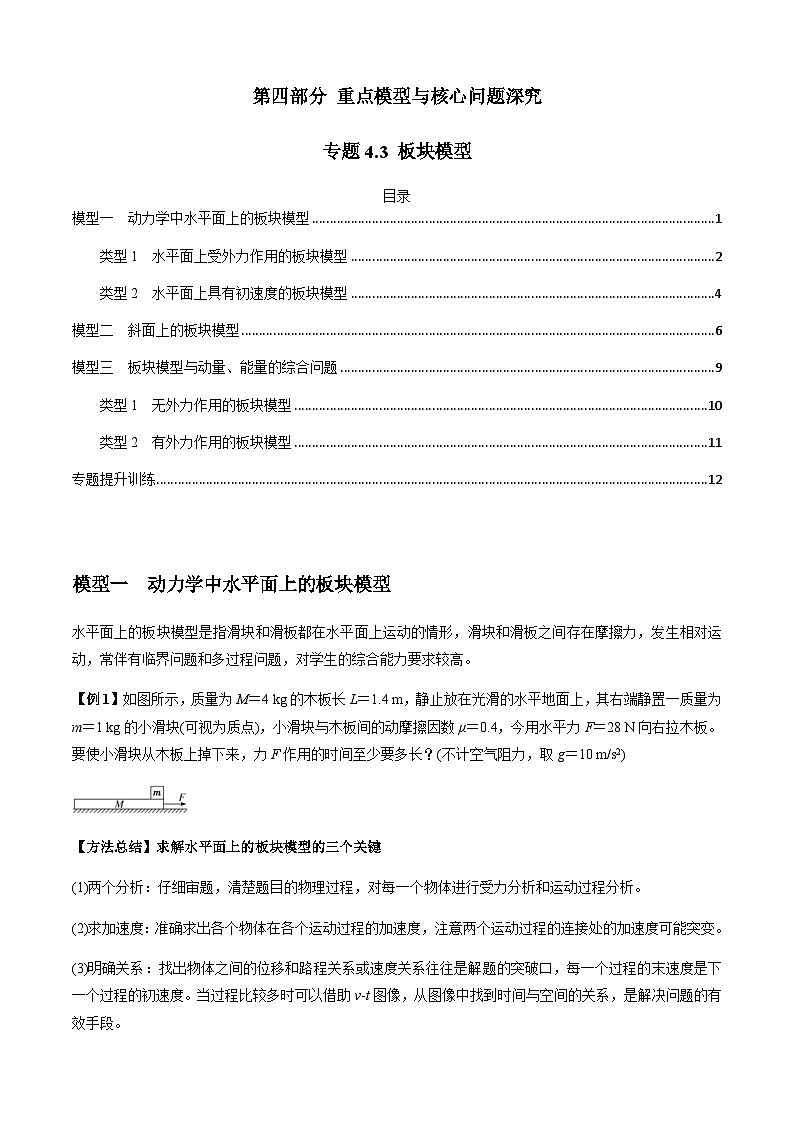 新高考物理二轮培优专题4.3 板块模型（原卷版）第1页