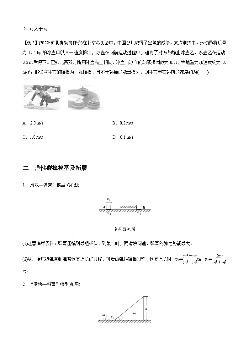 新高考物理二轮培优专题4.5 碰撞模型（原卷版）第3页