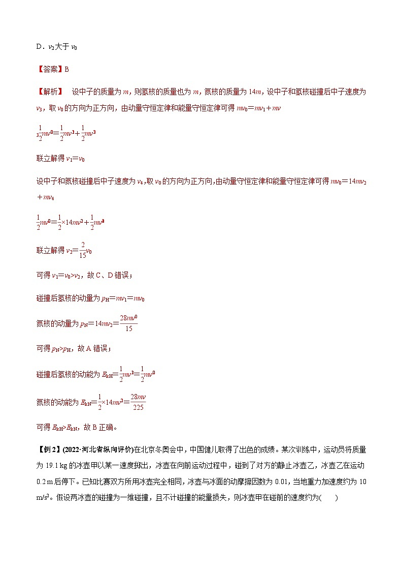 新高考物理二轮培优专题4.5 碰撞模型（解析版）第3页