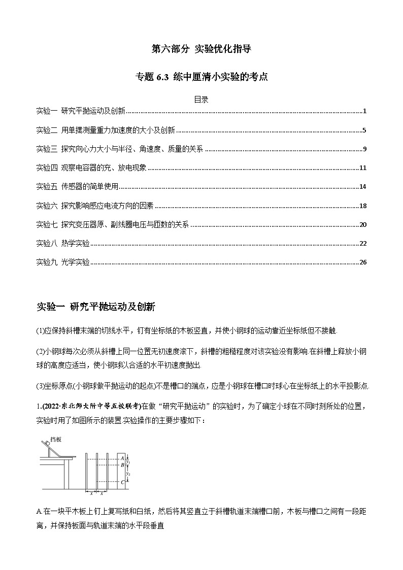 新高考物理二轮培优专题6.3 练中厘清小实验的考点（2份打包，原卷版+解析版）01