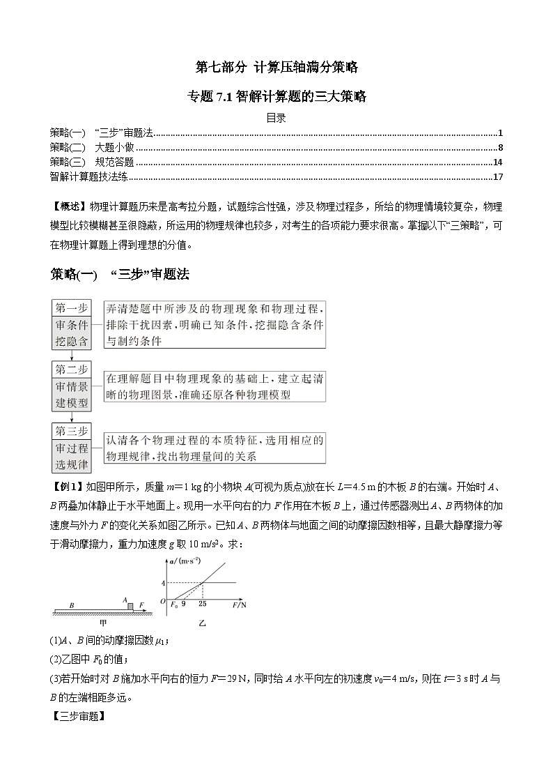 新高考物理二轮培优专题7.1智解计算题的三大策略（2份打包，原卷版+解析版）01