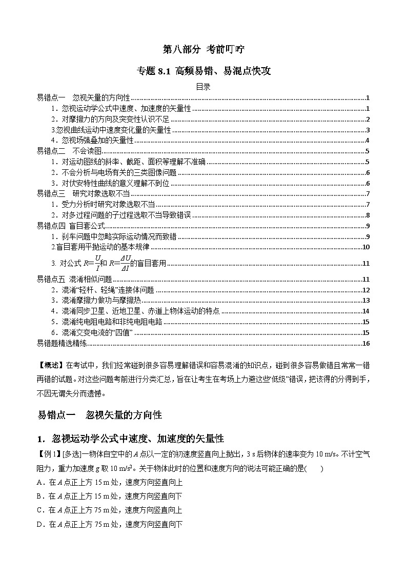 新高考物理二轮培优专题8.1 高频易错、易混点快攻（原卷版）第1页