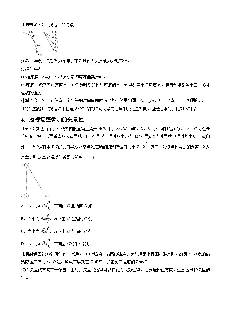 新高考物理二轮培优专题8.1 高频易错、易混点快攻（原卷版）第3页
