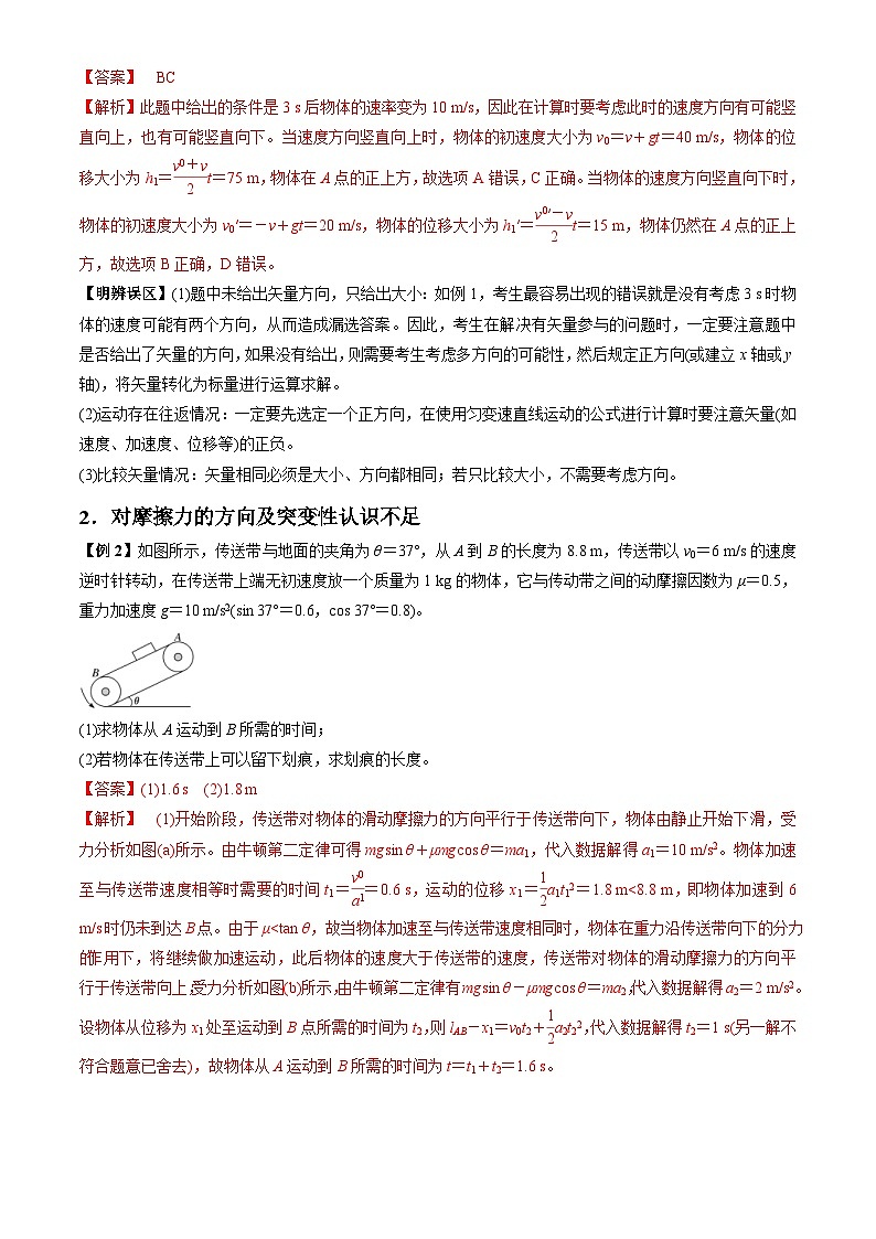 新高考物理二轮培优专题8.1 高频易错、易混点快攻（解析版）第2页