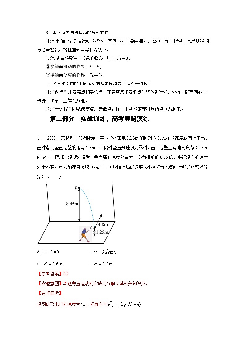 新高考物理二轮专题复习精练专题3 抛体运动与圆周运动（2份打包，原卷版+解析版）02