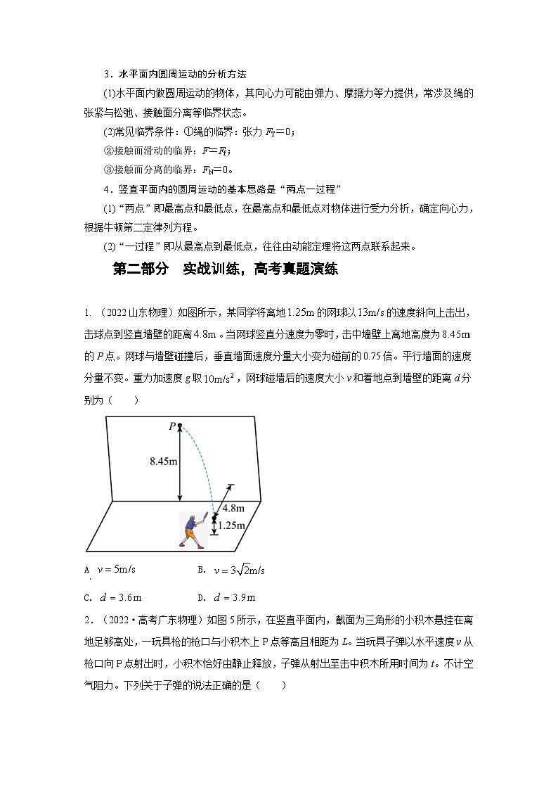 新高考物理二轮专题复习精练专题3 抛体运动与圆周运动（2份打包，原卷版+解析版）02