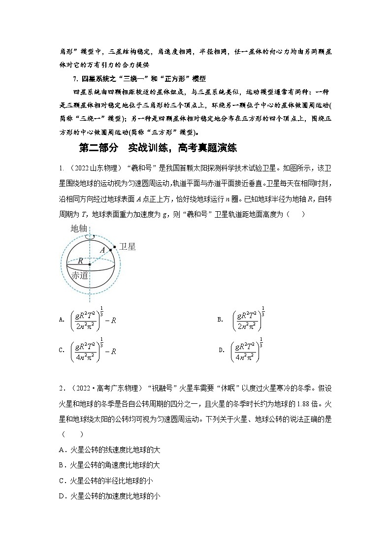 新高考物理二轮专题复习精练专题4 万有引力与航天（2份打包，原卷版+解析版）02